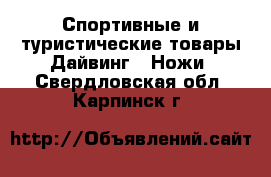 Спортивные и туристические товары Дайвинг - Ножи. Свердловская обл.,Карпинск г.